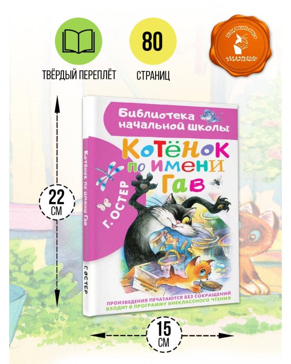 Котенок по имени Гав