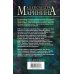 А.Маринина. Больше чем детектив. Новое оформление (обложка) Отдаленные последствия. Том 2