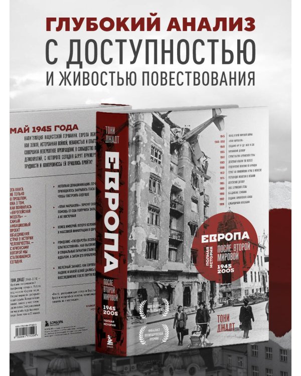 Европа после Второй Мировой. 1945-2005 гг. Полная история