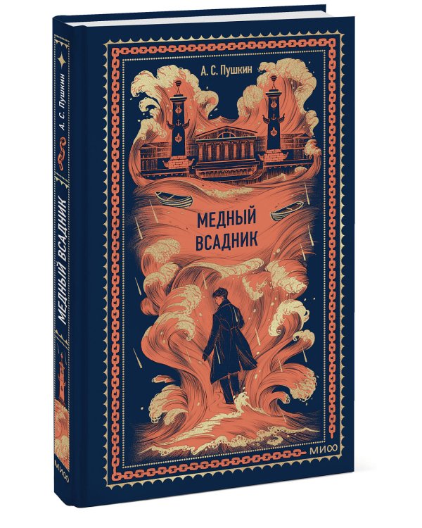 Медный всадник. Вечные истории