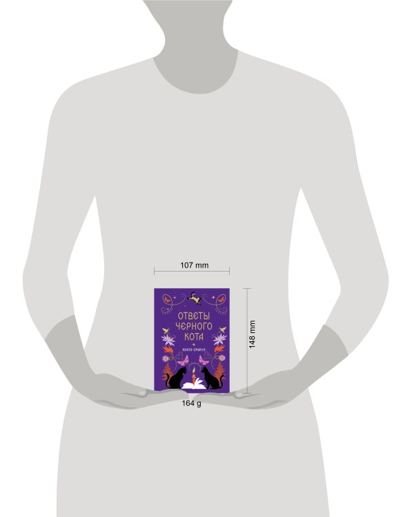 Дополнительное изображение книги «Книга-оракул Ответы Черного Кота»