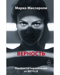 Верность