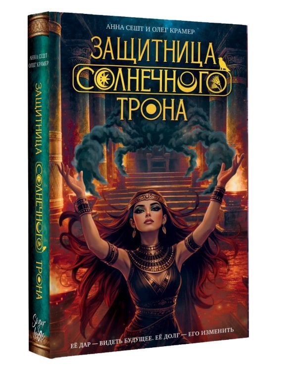 Защитница Солнечного Трона