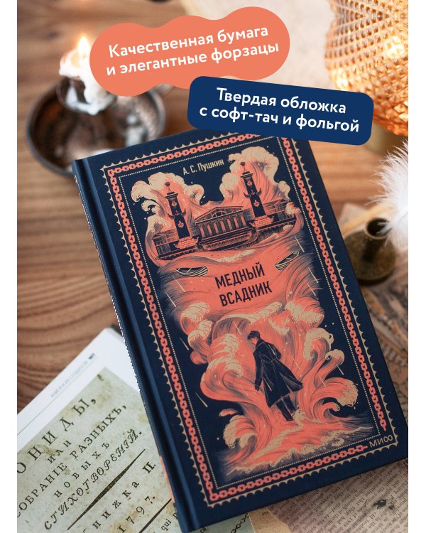 Медный всадник. Вечные истории