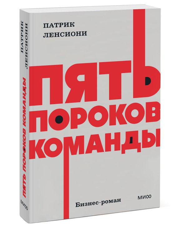 Пять пороков команды. NEON Pocketbooks