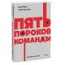 Пять пороков команды. NEON Pocketbooks