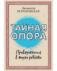 Тайная опора: привязанность в жизни ребенка