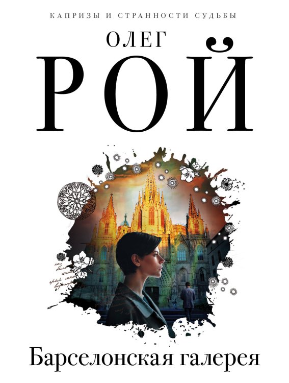 Капризы и странности судьбы. Романы О. Роя (обложка) Барселонская галерея