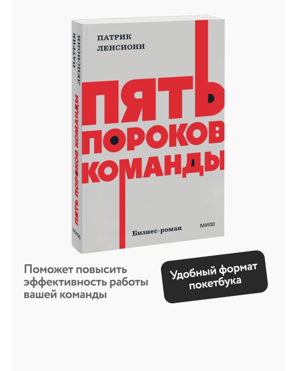 Пять пороков команды. NEON Pocketbooks
