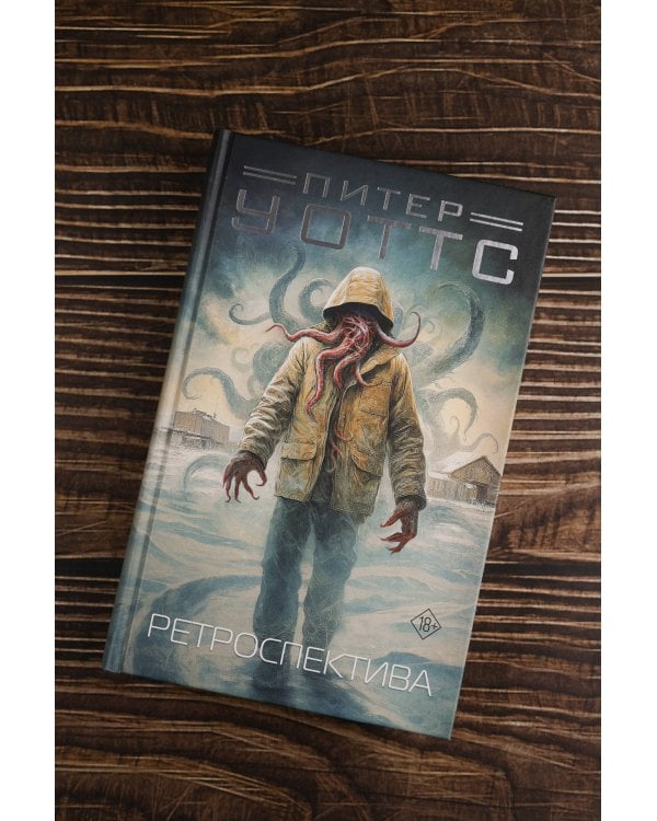 Ретроспектива