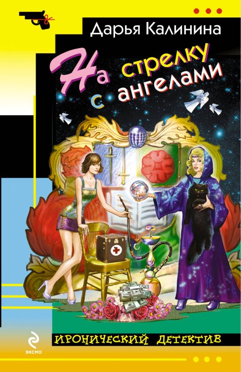 Обложка книги «На стрелку с ангелами» — Калинина Дарья Александровна, ISBN 9785699696499