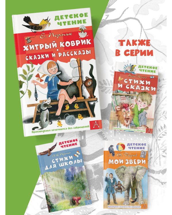 Хитрый коврик. Сказки и рассказы