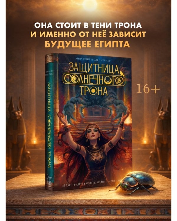 Защитница Солнечного Трона