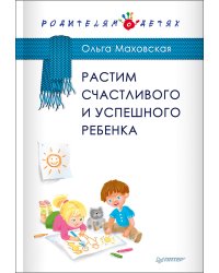 Растим счастливого и успешного ребенка