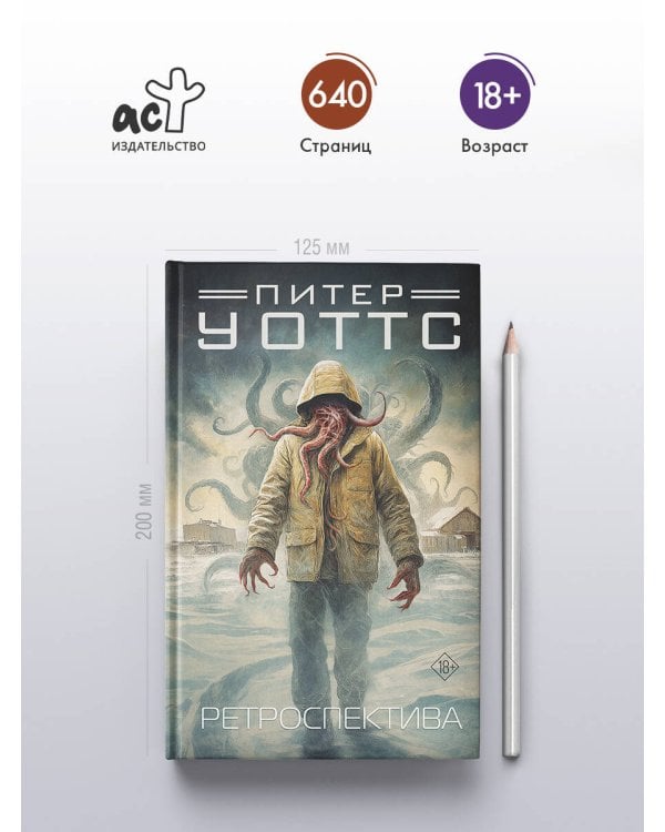 Ретроспектива