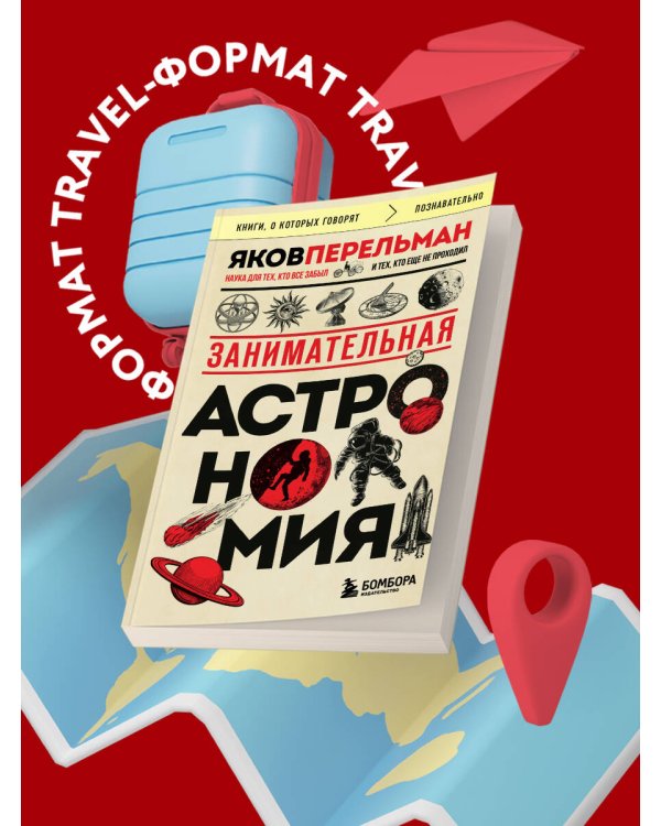 Занимательная астрономия (покет)