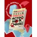 Занимательная астрономия (покет)