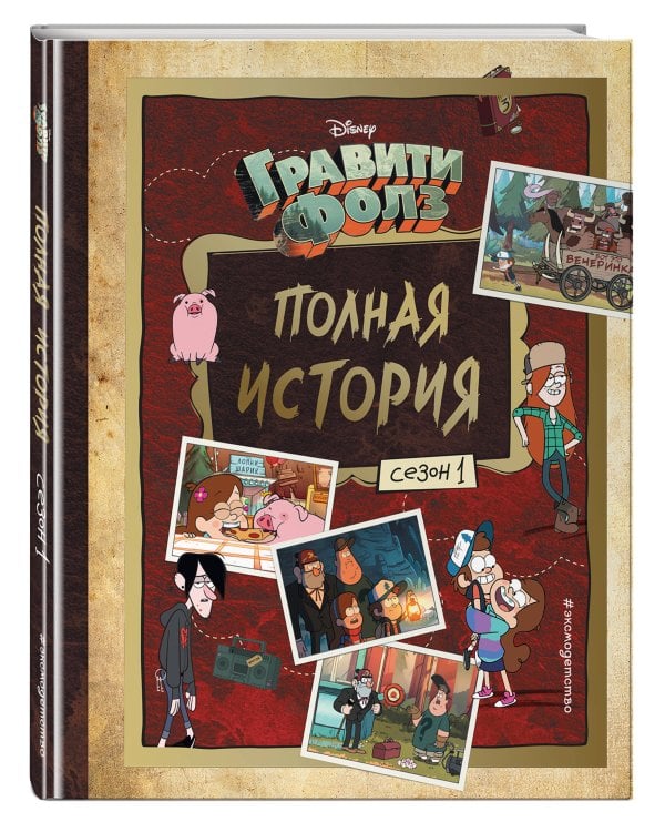 Комплект Гравити Фолз. Дневник 3 + Полная история. Сезон 1 (ИК)