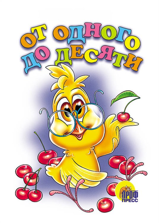 КАРТОНКА. ОТ ОДНОГО ДО ДЕСЯТИ (Ленарская)