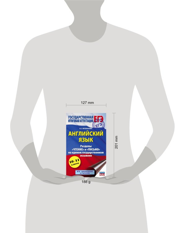 ЕГЭ. Английский язык. Разделы «Чтение» и «Письмо» на едином государственном экзамене