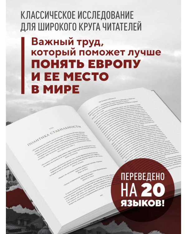 Европа после Второй Мировой. 1945-2005 гг. Полная история