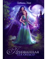 Призванная на отбор