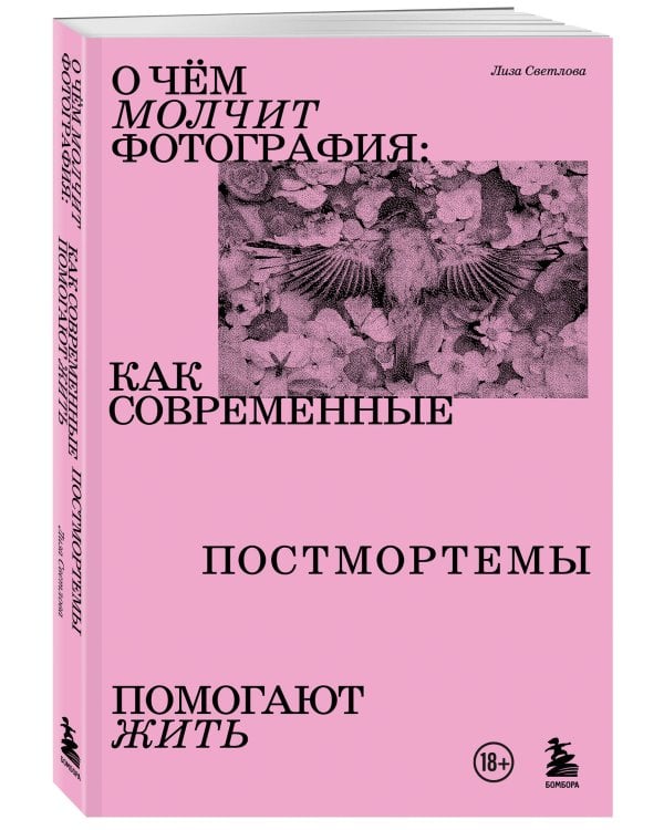 О чем молчит фотография: как современные постмортемы помогают жить
