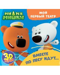 МОЙ ПЕРВЫЙ ТЕАТР. Ми-ми-мишки. ВМЕСТЕ ПО ЛЕСУ ИДУТ...