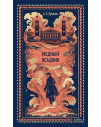 Медный всадник. Вечные истории