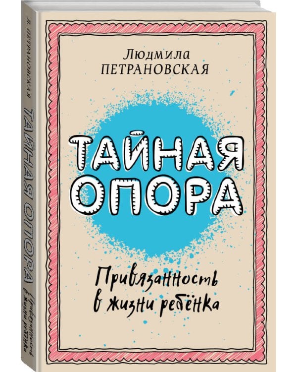 Тайная опора: привязанность в жизни ребенка