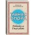 Тайная опора: привязанность в жизни ребенка