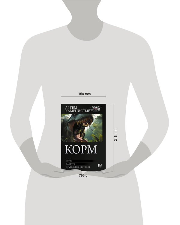 Корм (сборник)