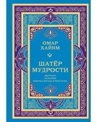 Шатер мудрости. Рубаи