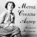 Актерское мастерство. Получи свою роль! Актерское мастерство. Метод Стеллы Адлер