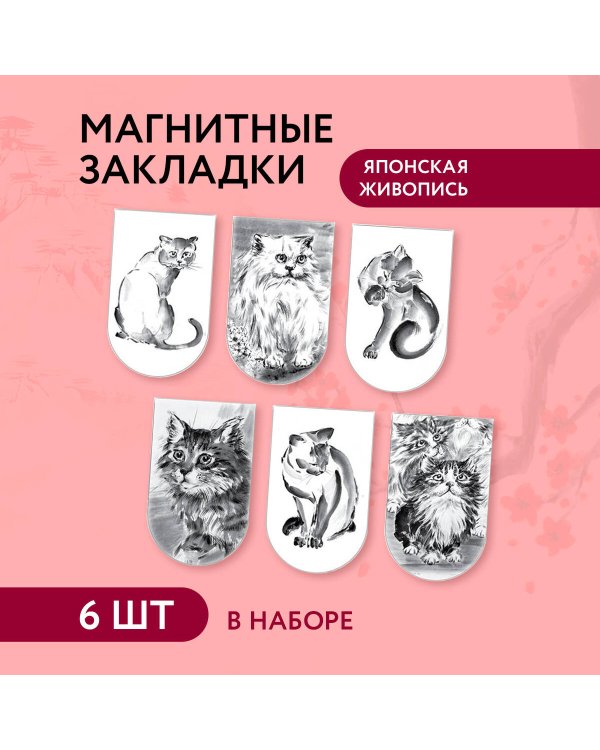 Магнитные закладки. Японская живопись. Коты (6 закладок полукругл.)