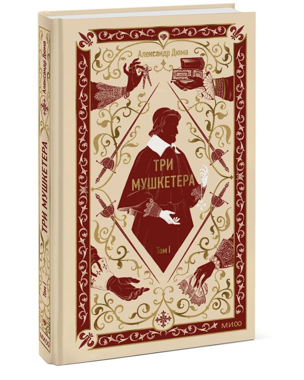 Три мушкетера. Том 1. Вечные истории