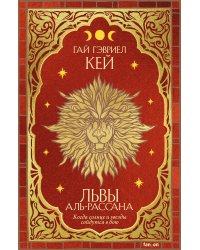 Львы Аль-Рассана