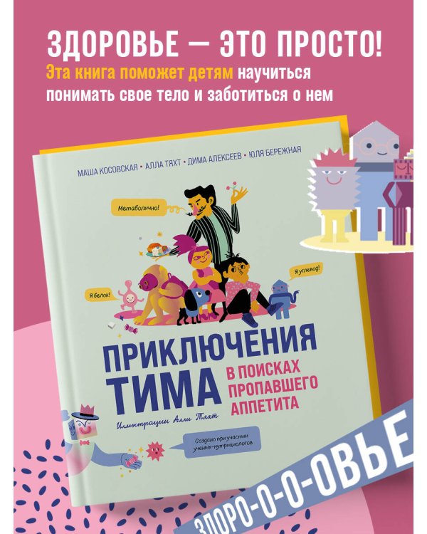 Приключения Тима в поисках пропавшего аппетита