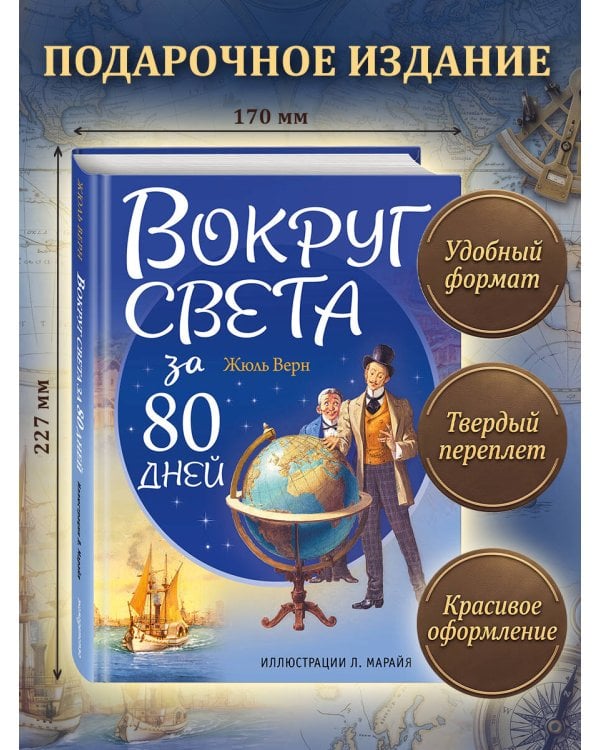Дополнительное изображение книги «Вокруг света за 80 дней (ил. Л. Марайя)»