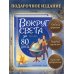 Дополнительное изображение книги «Вокруг света за 80 дней (ил. Л. Марайя)»
