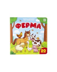 Ферма (книжка с окошками)