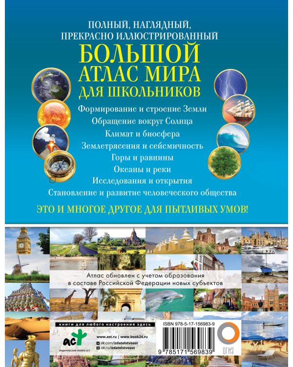 Большой атлас мира для школьников 2023 (в новых границах)