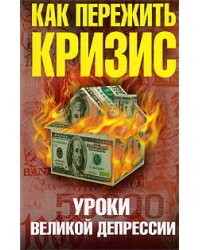 Как пережить экономический кризис. Уроки Великой депрессии