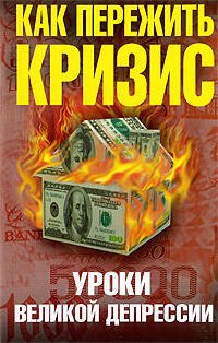 Обложка книги «Как пережить экономический кризис. Уроки Великой депрессии» — Уткин Анатолий Иванович, ISBN 9785699345724