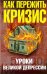Обложка книги «Как пережить экономический кризис. Уроки Великой депрессии» — Уткин Анатолий Иванович, ISBN 9785699345724