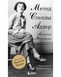 Актерское мастерство. Метод Стеллы Адлер