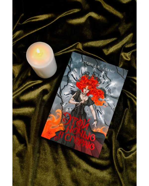 Этой ночью я сгораю