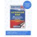 ОГЭ. Английский язык. 20 тренировочных вариантов заданий для подготовки к устной части основного государственного экзамена