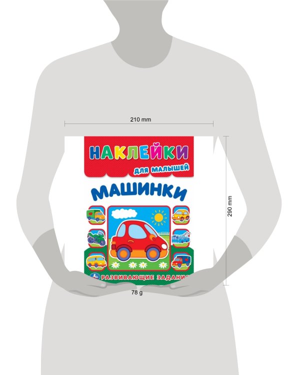 Машинки. Многоразовые наклейки для малышей. 210х285 мм. Скрепка. 8 стр. Умка. в кор.50шт