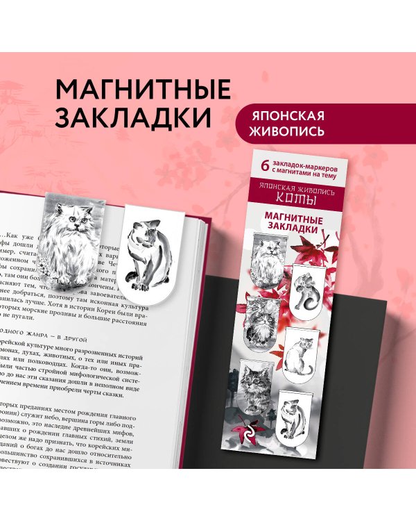 Магнитные закладки. Японская живопись. Коты (6 закладок полукругл.)